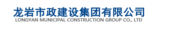 龙岩市政建设集团有限公司-龙岩市政建设集团有限公司,龙岩市城市建设投资发展有限公司,龙岩城投,城投,城市建设投资发展有限公司,城市建设投资